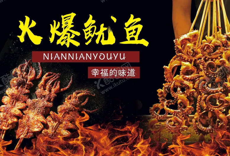 编号：25643909171541277024【酷图网】源文件下载-火爆鱿鱼