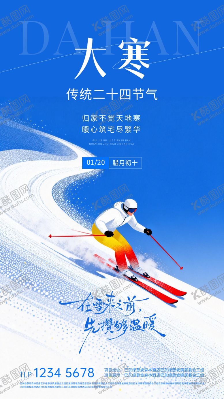 编号：67472001100206581413【酷图网】源文件下载-地产大寒节气海报