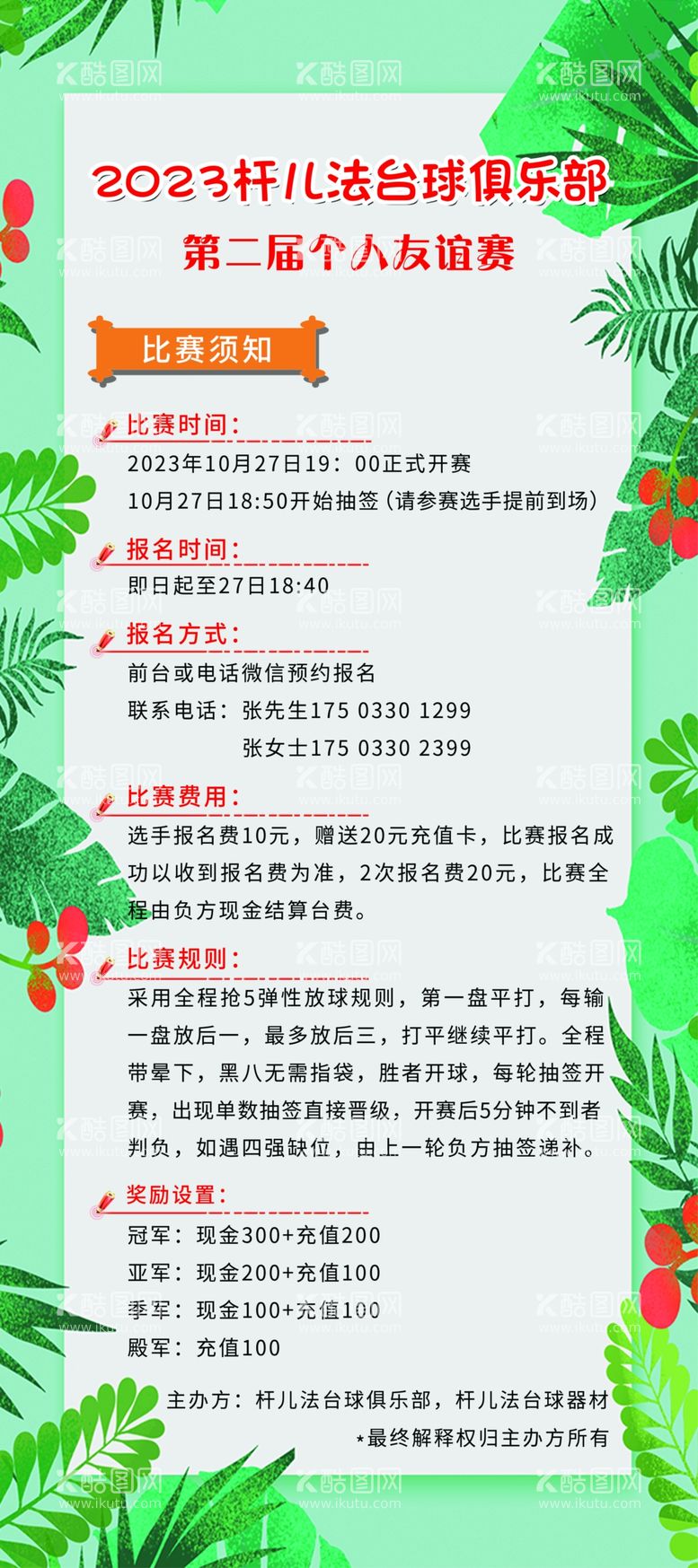 编号：81923411290624511610【酷图网】源文件下载-台球俱乐部展架