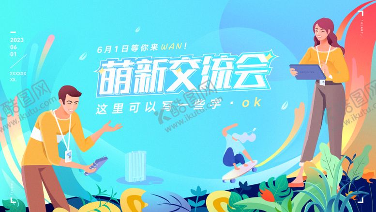 编号：77568906151907472685【酷图网】源文件下载-新人入职 