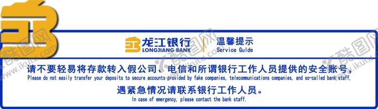 编号：39332901292300019057【酷图网】源文件下载-龙江银行温馨提示电脑贴
