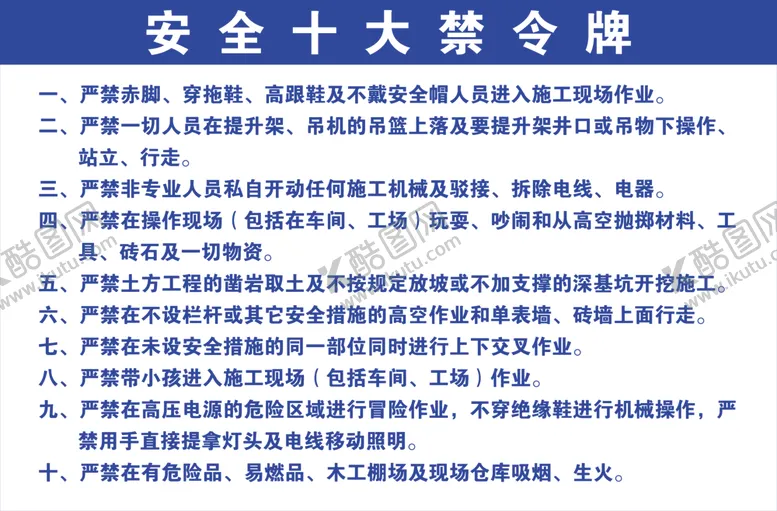 编号：25760806252058175718【酷图网】源文件下载-安全十大禁令牌