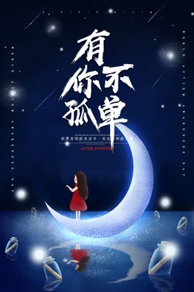 自闭症日