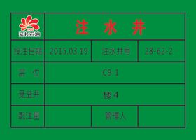注水井牌