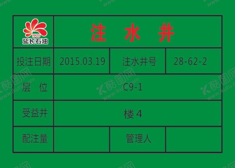 编号：13577807140441268228【酷图网】源文件下载-注水井牌