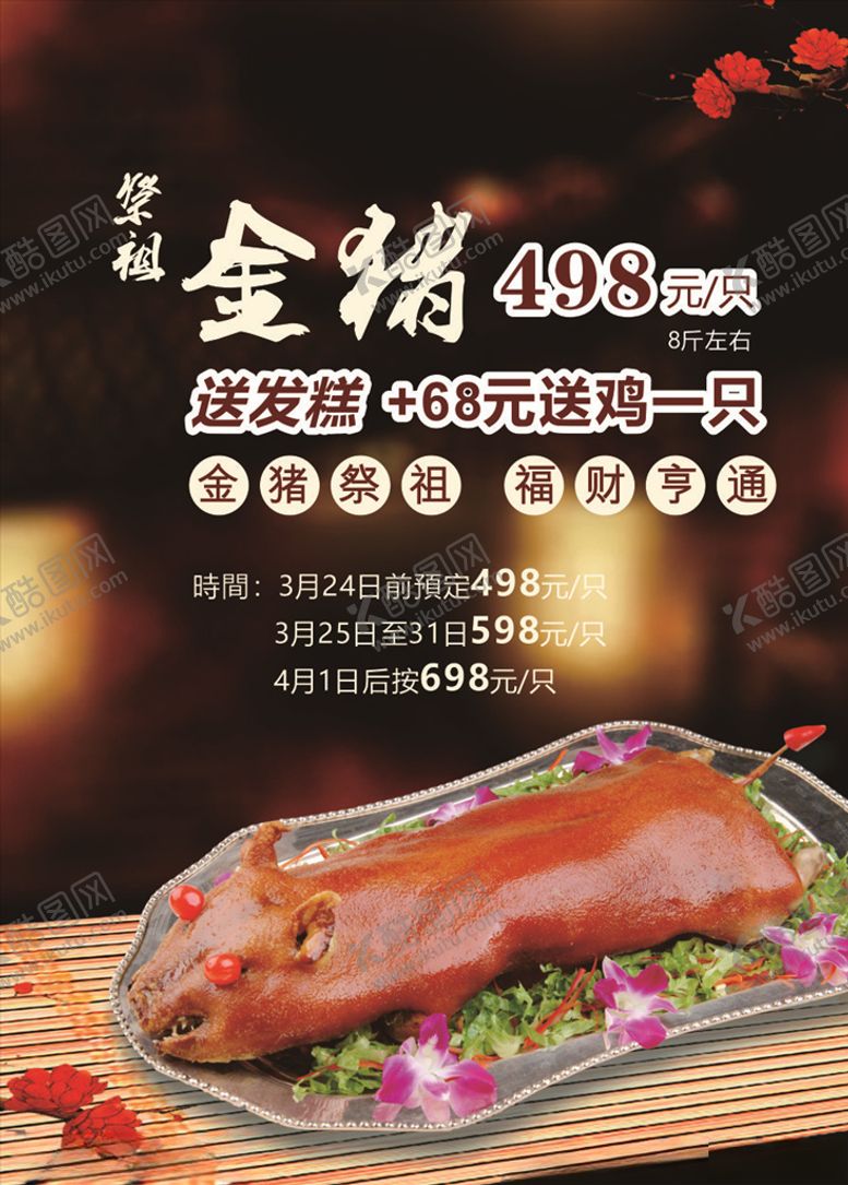 编号：21590304231106171361【酷图网】源文件下载-清明金猪祭祖海报