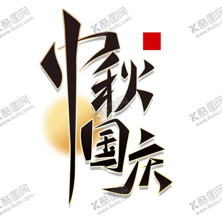 编号：63898102110330403975【酷图网】源文件下载-国庆节艺术字