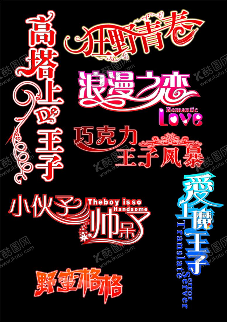 编号：21045810170942413719【酷图网】源文件下载-艺术字