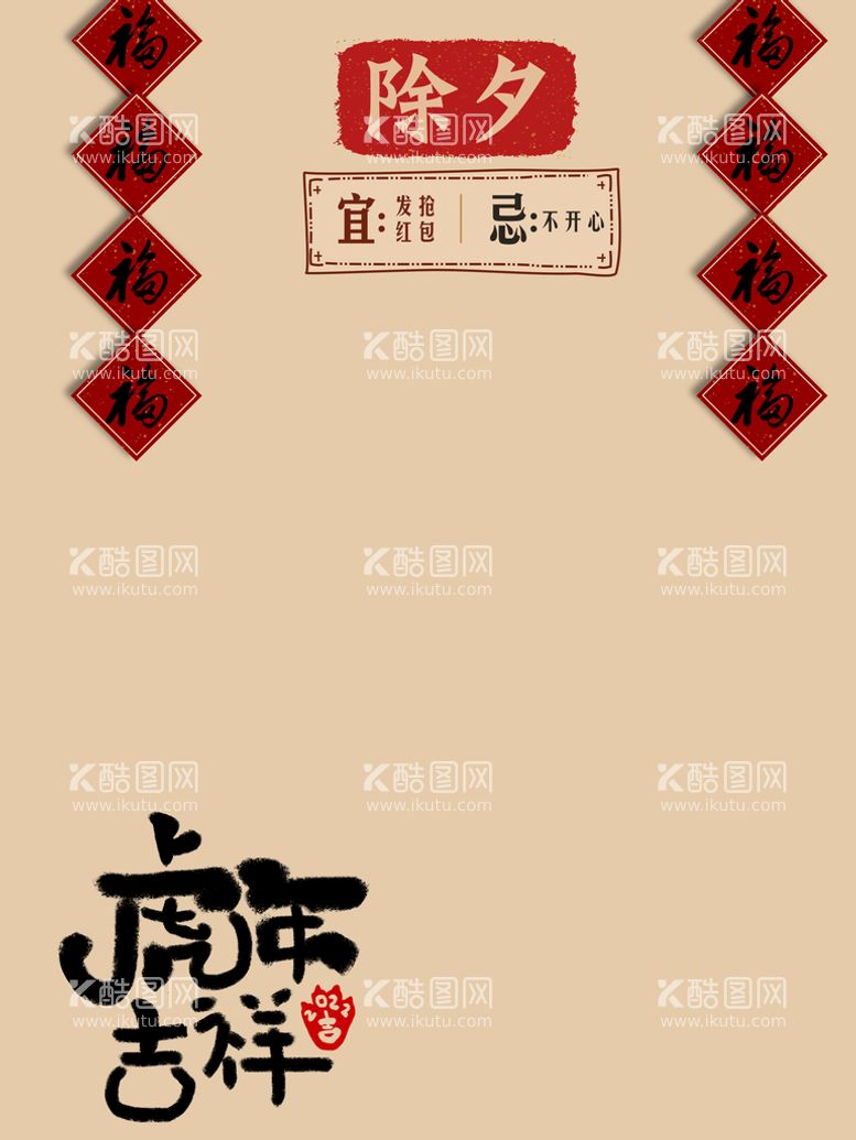 编号：90794811190539294323【酷图网】源文件下载-虎年吉祥 虎年除夕PSD素材