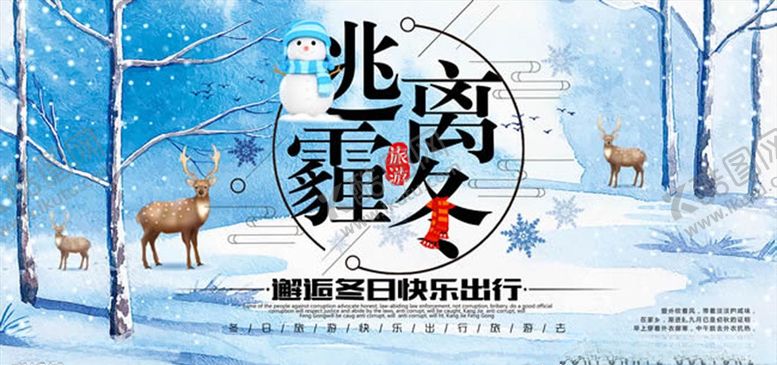 编号：63758911022034419011【酷图网】源文件下载-逃离霾冬海报