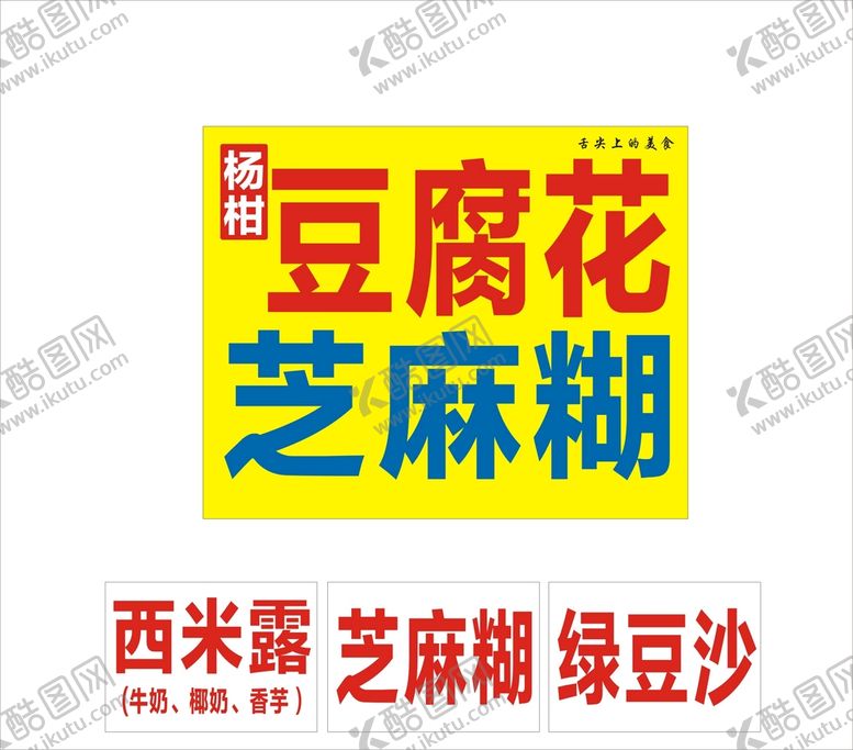 编号：28954001272032192762【酷图网】源文件下载-豆腐花芝麻糊
