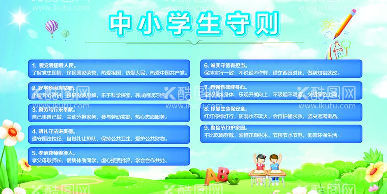 编号：85572211131617445645【酷图网】源文件下载-中小学生守则