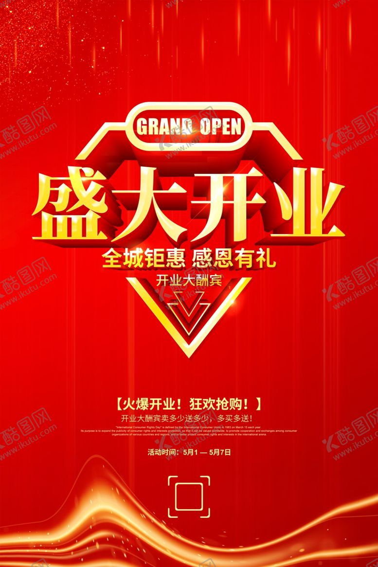 编号：92482806280612099120【酷图网】源文件下载-盛大开业