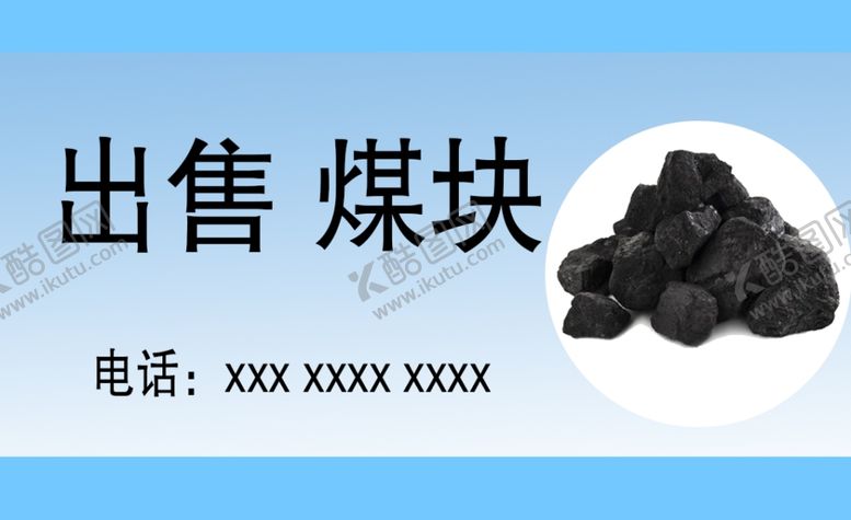 编号：11035702192027074100【酷图网】源文件下载-卖煤名片