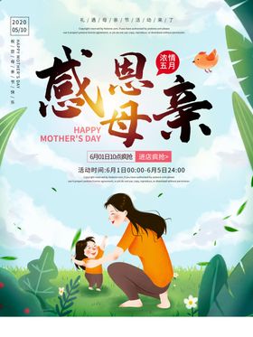 感恩母亲节宣传单节展板节漫画怀