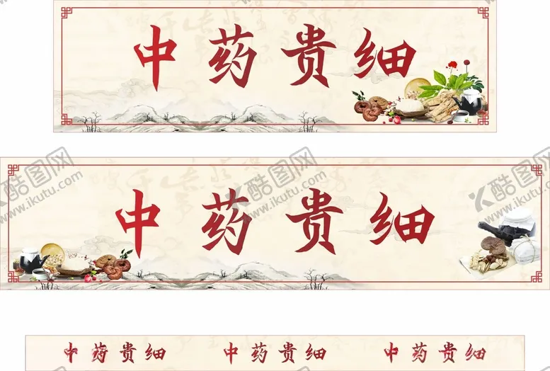 编号：83643301270546419349【酷图网】源文件下载-中药贵细中药柜台贴