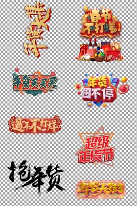 超级年货节C4D艺术字