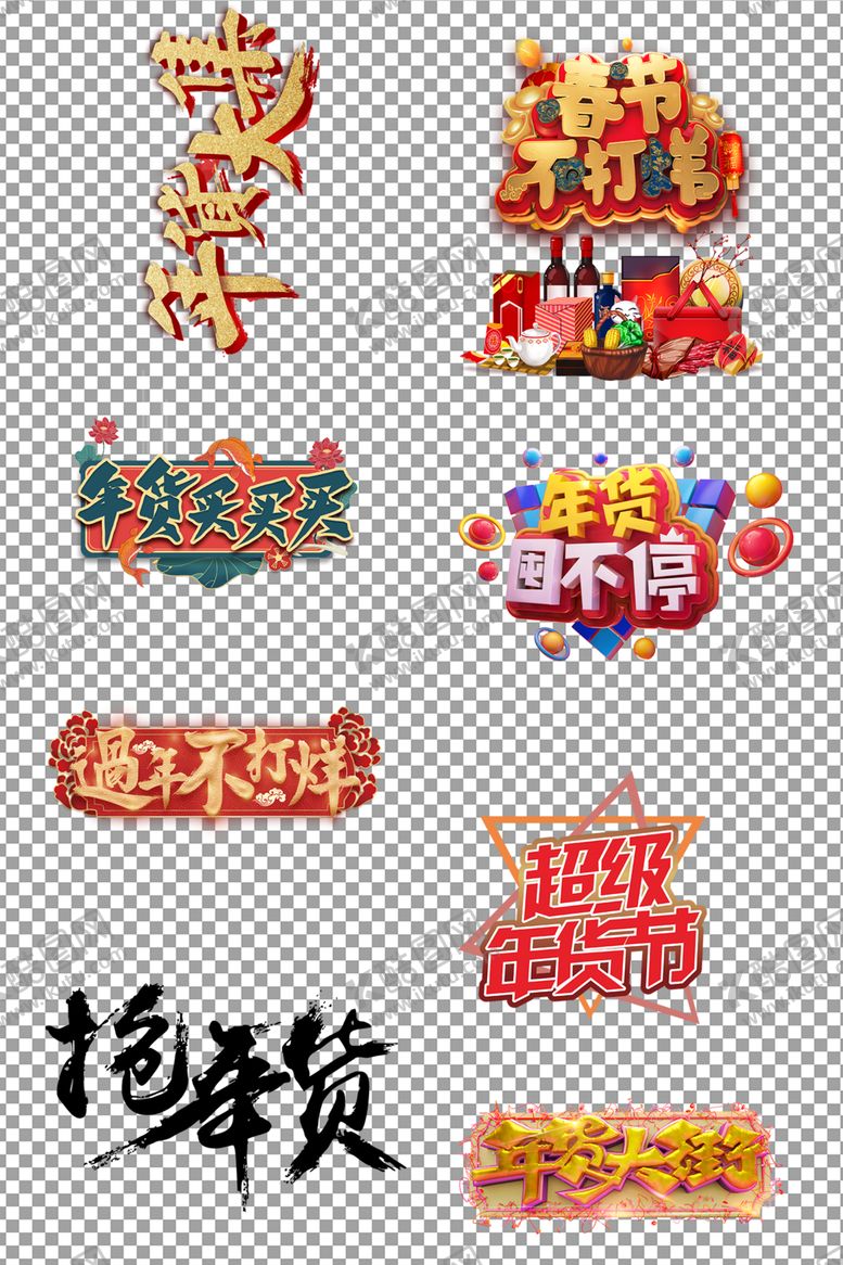 编号：67946510242357514327【酷图网】源文件下载-超级年货节C4D艺术字