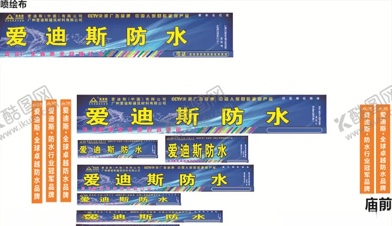编号：72886306290104257654【酷图网】源文件下载-爱迪斯防水