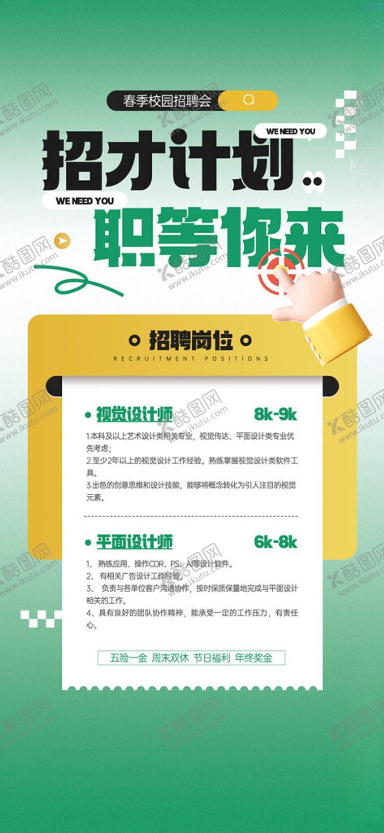 编号：83553711192302367154【酷图网】源文件下载-招聘