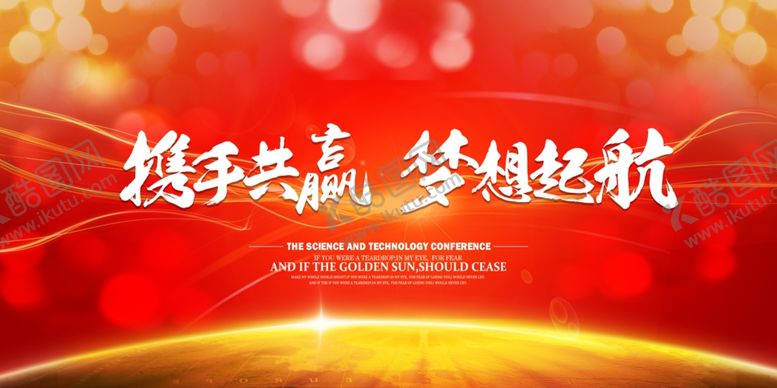 编号：71844209201922356695【酷图网】源文件下载-携手共赢梦想启航会议背景年会