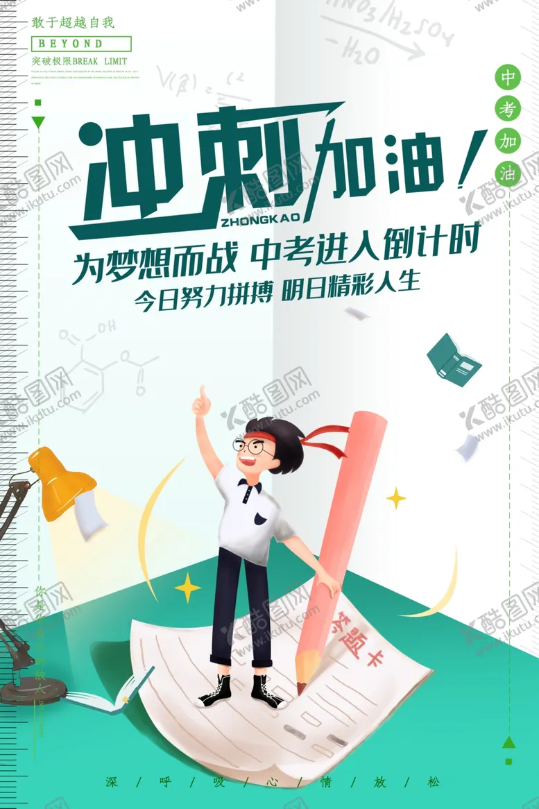 编号：61443106180534555380【酷图网】源文件下载-冲刺高考