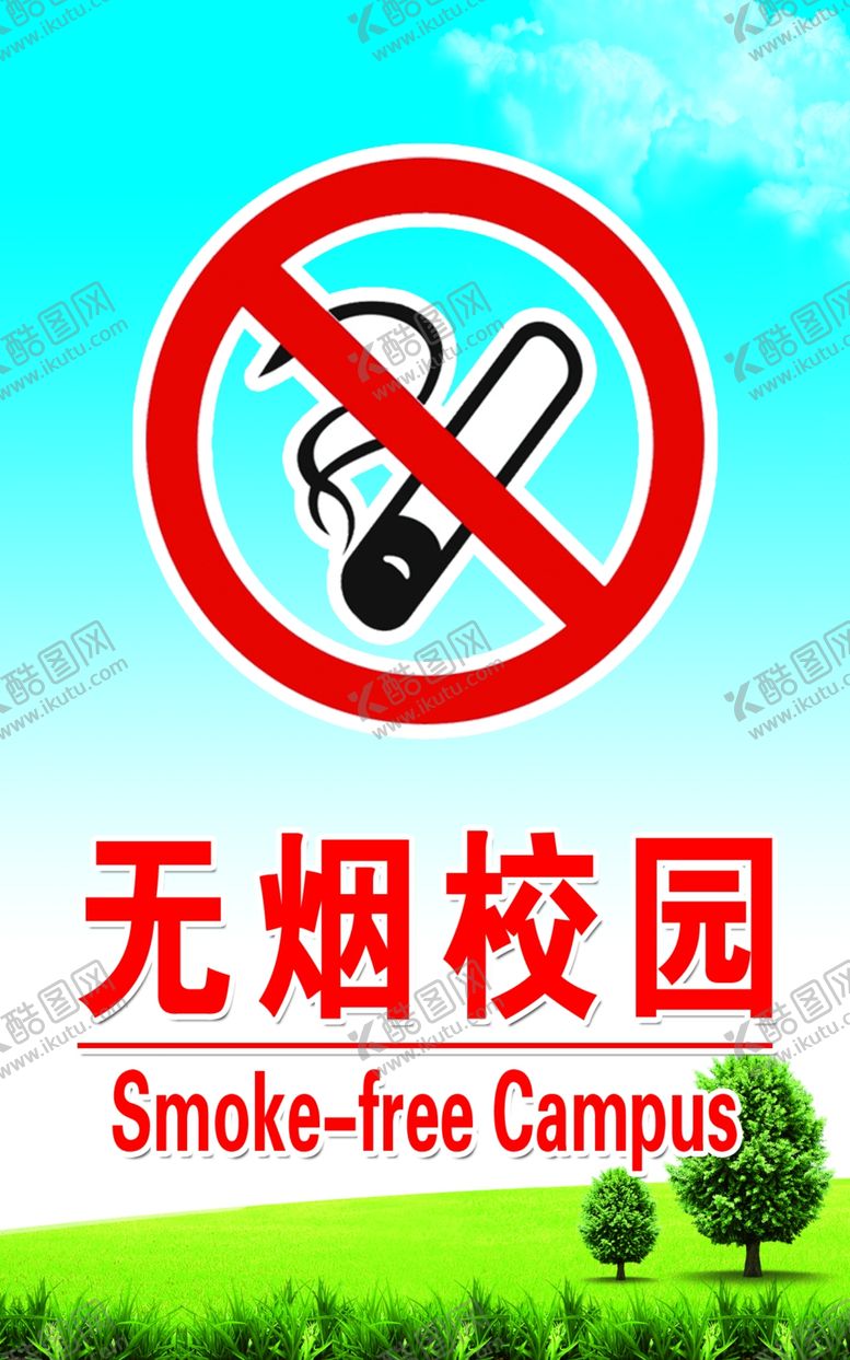 编号：34909007141116311641【酷图网】源文件下载-无烟校园