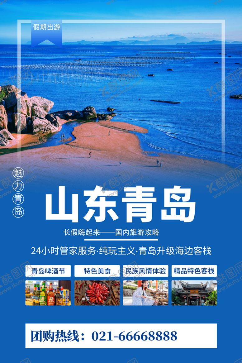 编号：72418010090736436579【酷图网】源文件下载-青岛旅游