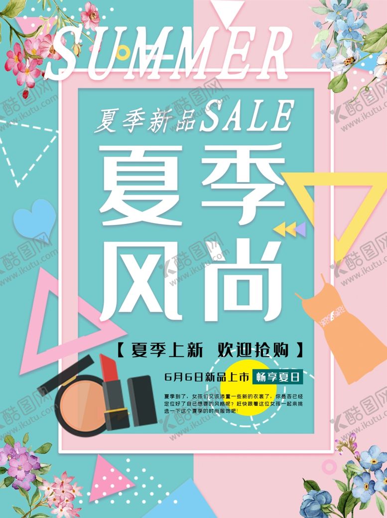 编号：51903706241954421953【酷图网】源文件下载-夏季风尚