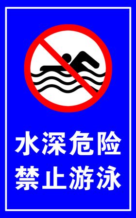 禁止游泳警示牌