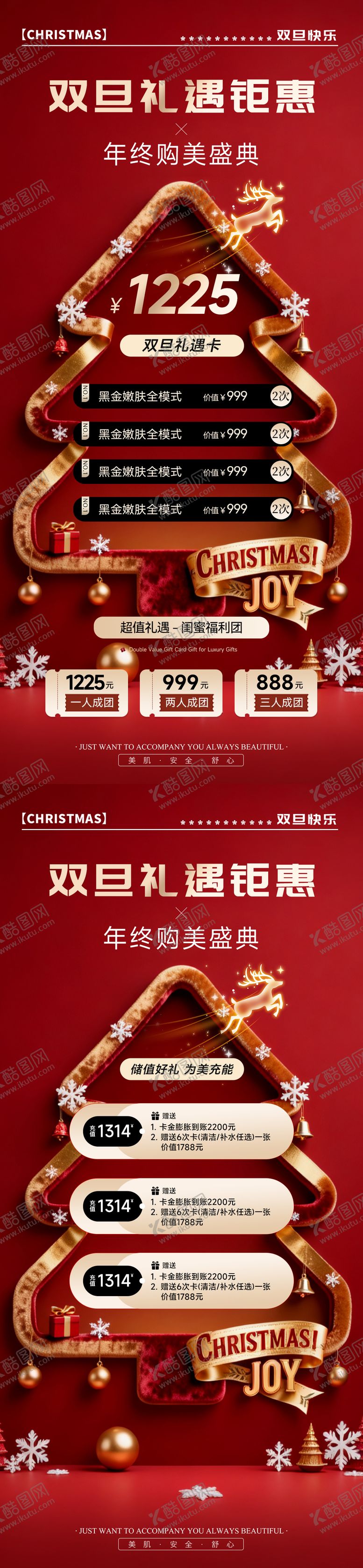 编号：29499612101939007237【酷图网】源文件下载-医美双旦钜惠年终盛典充值拼团活动海报