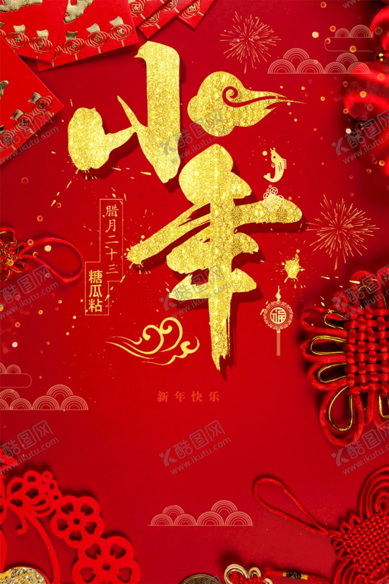 编号：60421309160958071376【酷图网】源文件下载-小年