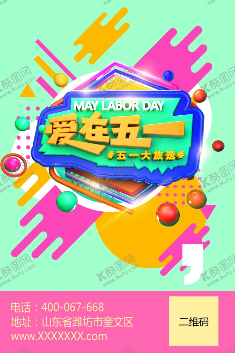 编号：83219809150116026245【酷图网】源文件下载-爱在五一