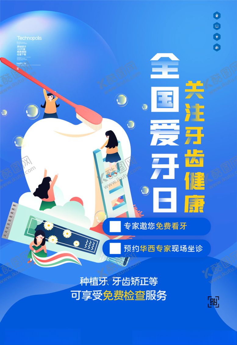 编号：16296205120312072561【酷图网】源文件下载-爱牙日