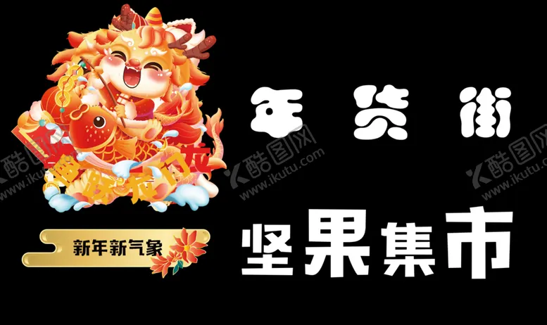编号：15258812250816524194【酷图网】源文件下载-年货集市