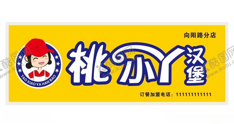 编号：27435701130655504686【酷图网】源文件下载-汉堡门头