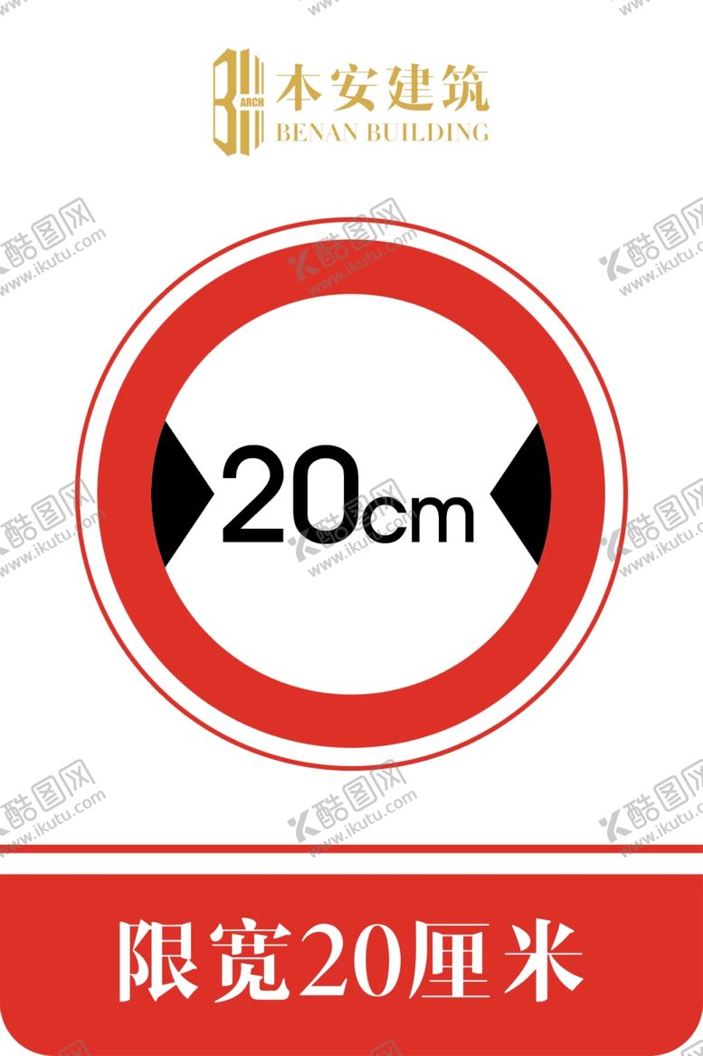 编号：92202210031147572721【酷图网】源文件下载-限宽20厘米交通安全标识