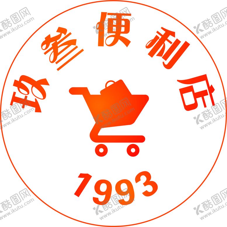 编号：34766501141211393290【酷图网】源文件下载-玖叁便利店LOGO