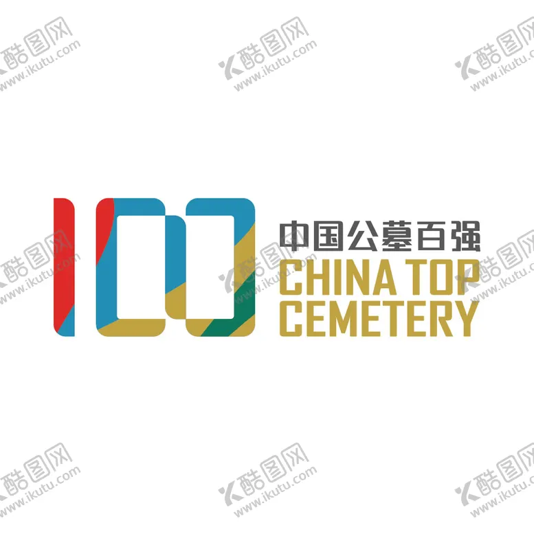 编号：75106011110647033474【酷图网】源文件下载-中国公墓百强logo