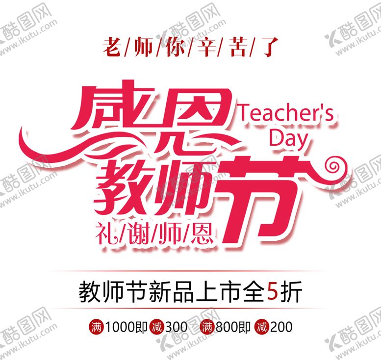 编号：72168910021212549245【酷图网】源文件下载-感恩教师节艺术字