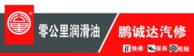 编号：09483509251055305367【酷图网】源文件下载-零公里润滑油汽修门头