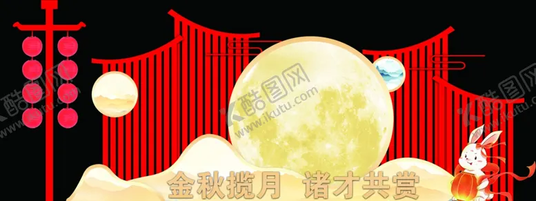 编号：34415702201757599198【酷图网】源文件下载-中秋美陈