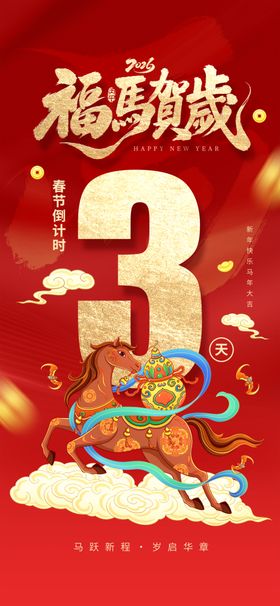 马年贺岁3周年庆典海报