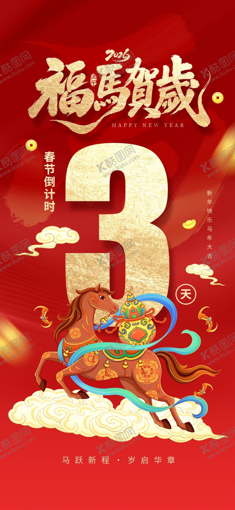 编号：19506004301450436815【酷图网】源文件下载-马年贺岁3周年庆典海报