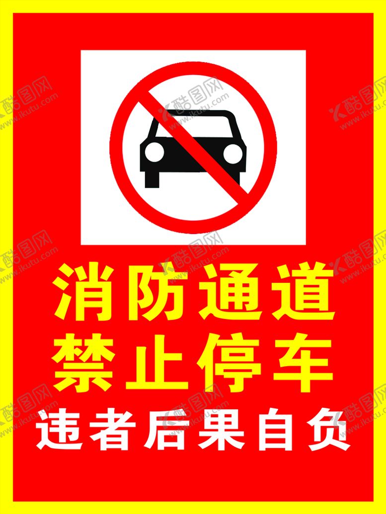 编号：59610410030813208746【酷图网】源文件下载-消防通道提示 