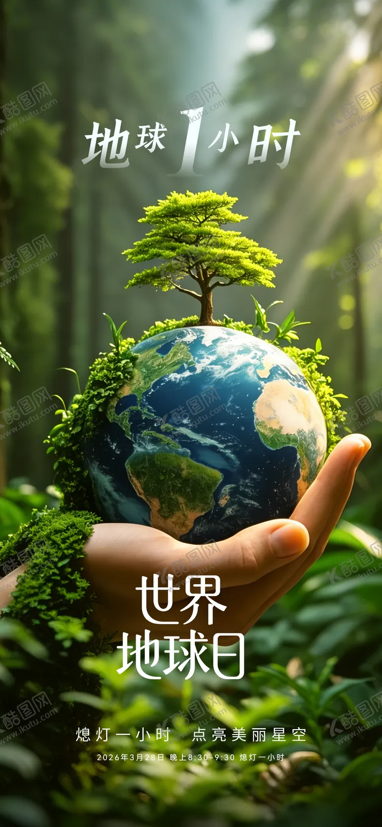 编号：39864403300212468924【酷图网】源文件下载-地球一小时海报