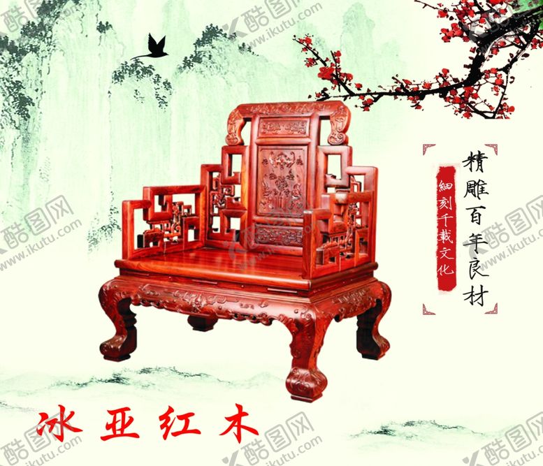 编号：33912404180741552555【酷图网】源文件下载-冰亚红木