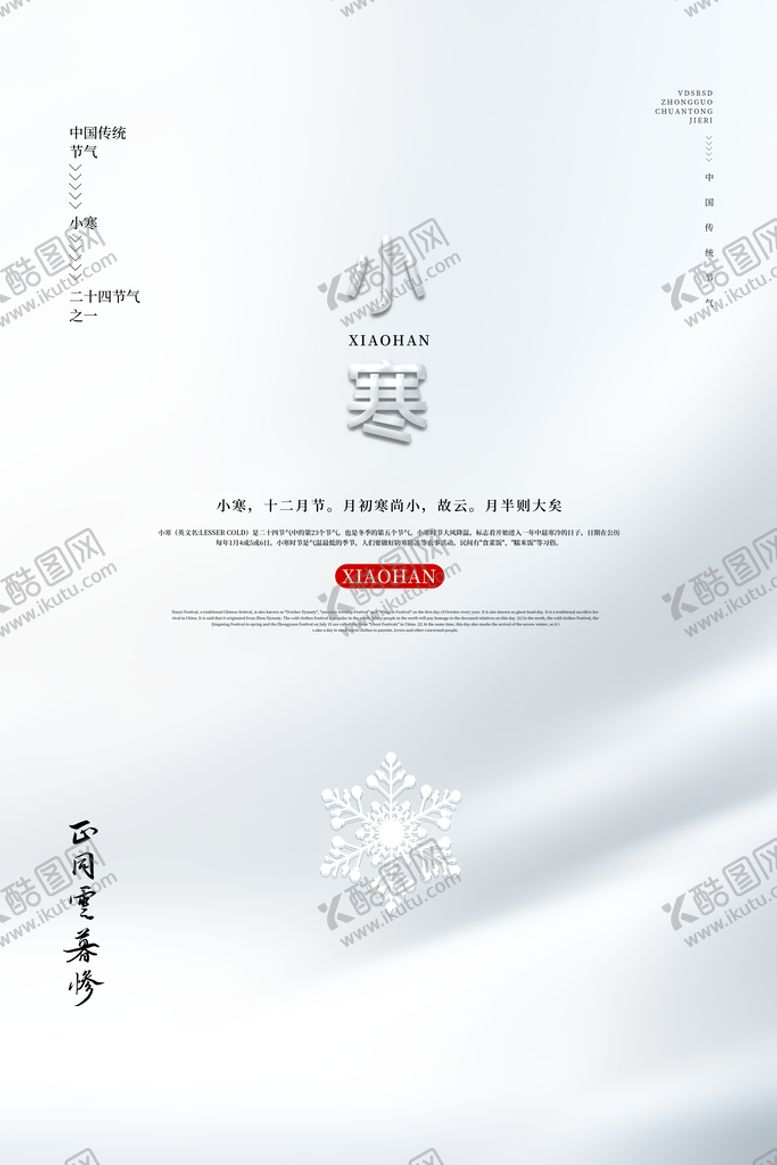 编号：44392310251148504495【酷图网】源文件下载-小寒海报
