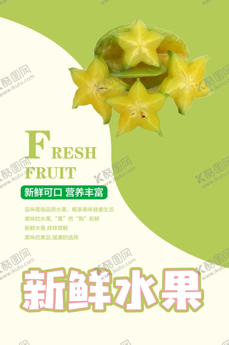 编号：57003507020433008158【酷图网】源文件下载-杨桃海报