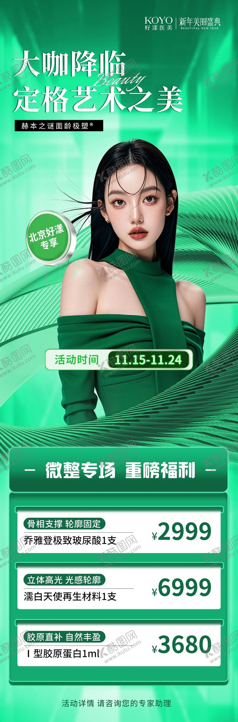 编号：69438710090406227647【酷图网】源文件下载-医美微整海报